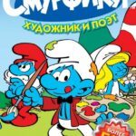 Смурфики Постер