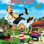 Тарзан-Размазня Постер