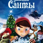 Секретная Миссия Санты Постер