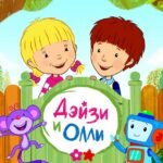 Дейзи и Олли Постер