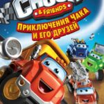 Приключения Чака и Его Друзей Постер